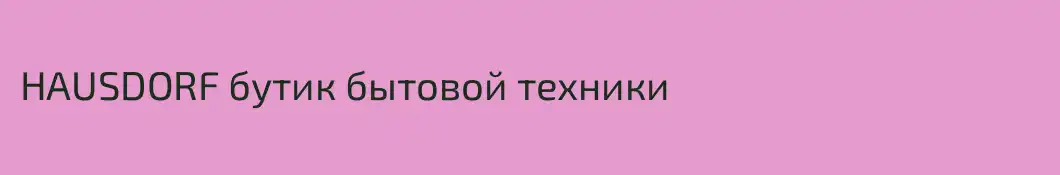 HAUSDORF бутик бытовой техники